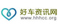 好車(chē)資訊網(wǎng)