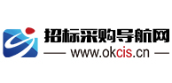 招標(biāo)采購(gòu)導(dǎo)航網(wǎng)