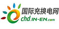 國(guó)際充換電